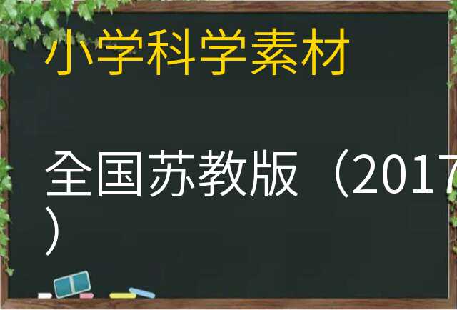 科学素材