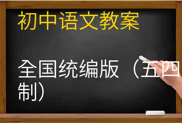 语文教案