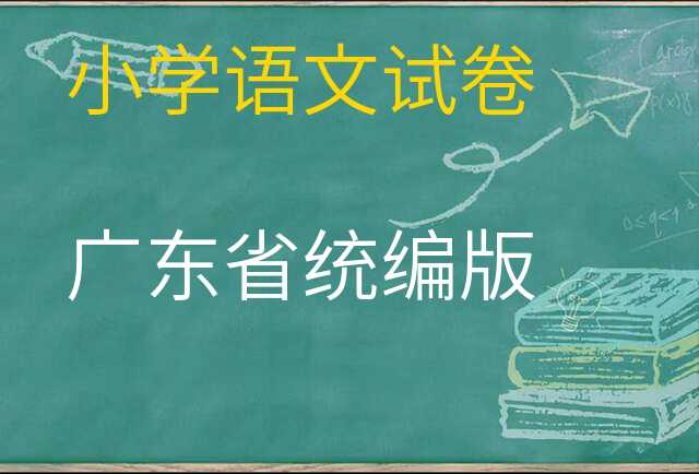 语文试卷