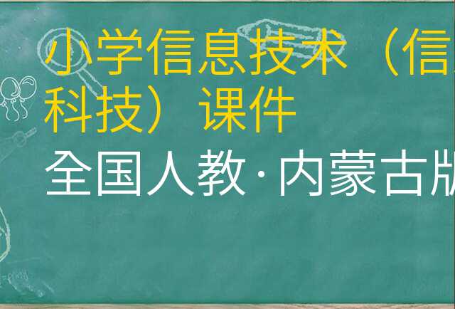 信息技术(信息科技)课件