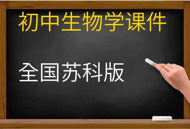 生物学课件