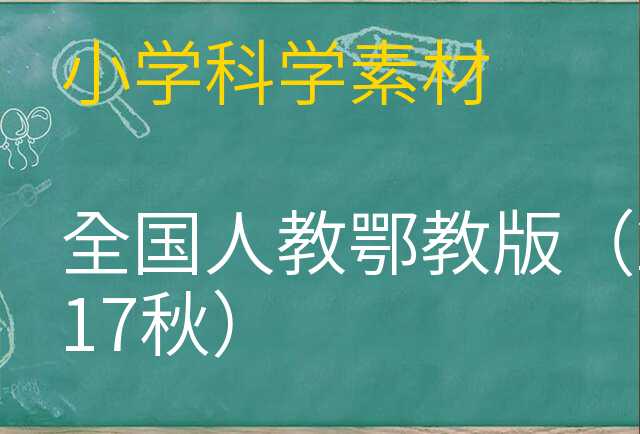 科学素材