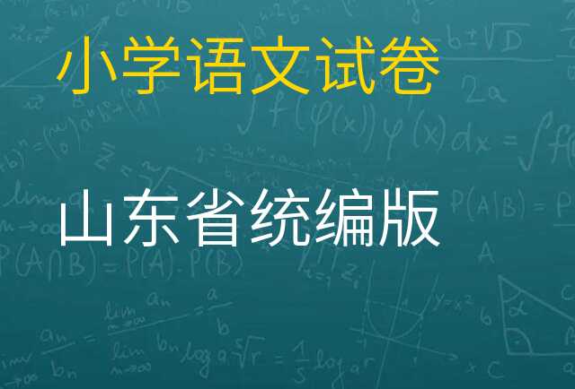 语文试卷