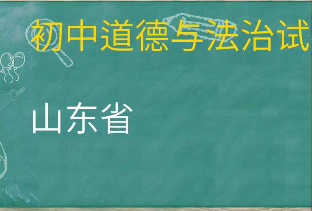 道德与法治试卷