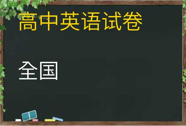 英语试卷