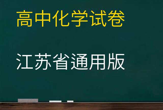 化学试卷