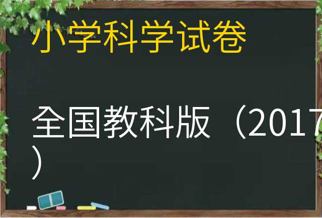 科学试卷