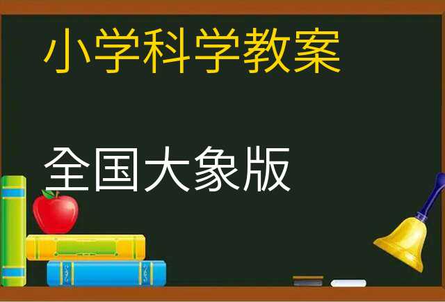 科学教案