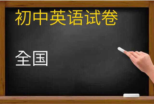 英语试卷