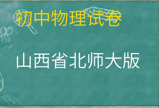 物理试卷
