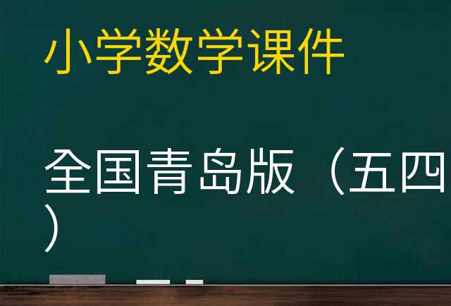 数学课件