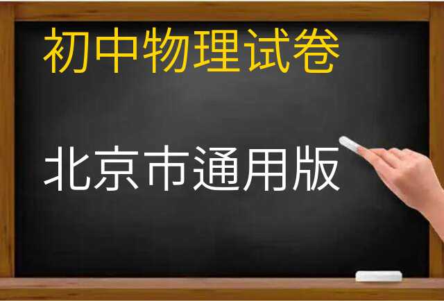 物理试卷