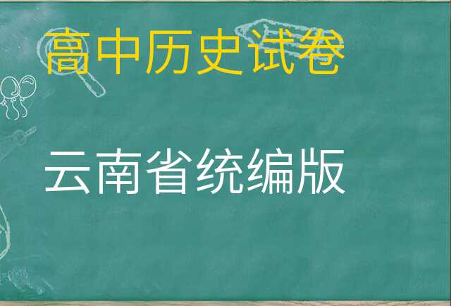 历史试卷