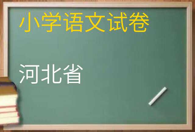语文试卷