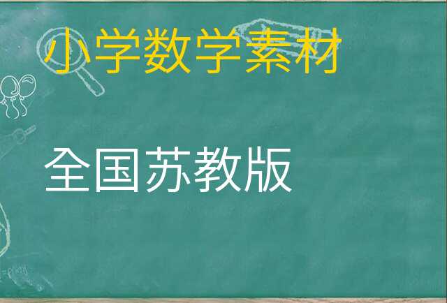 数学素材
