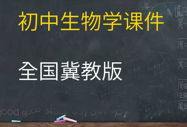 生物学课件