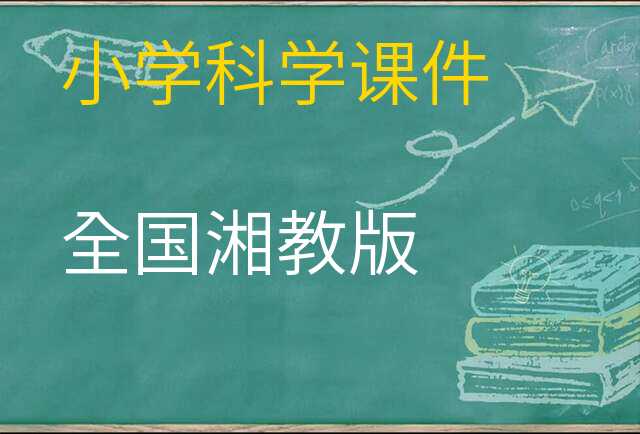 科学课件