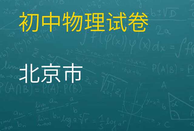 物理试卷