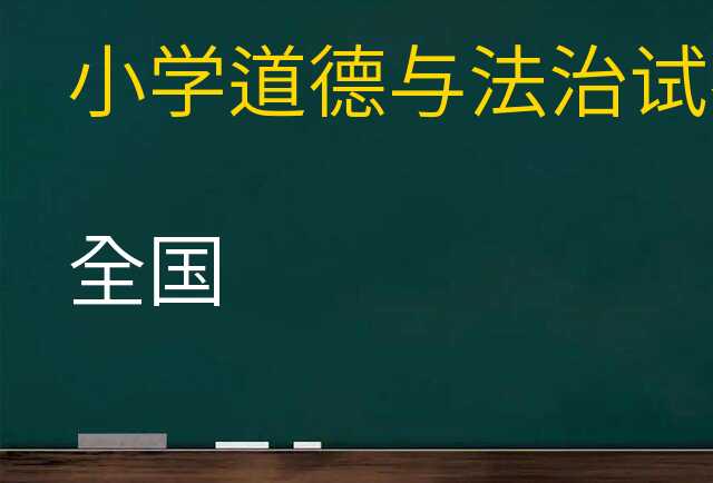 道德与法治试卷