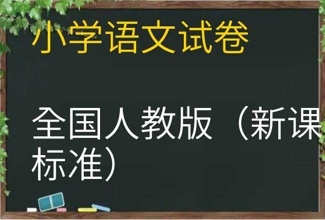 语文试卷