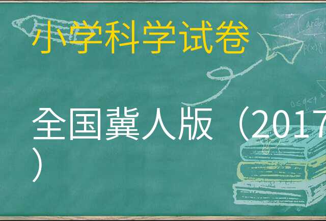 科学试卷