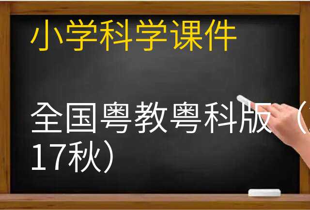 科学课件