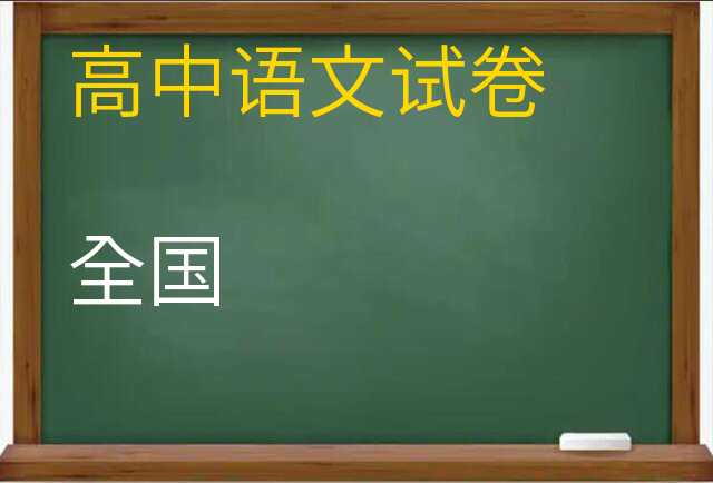 语文试卷