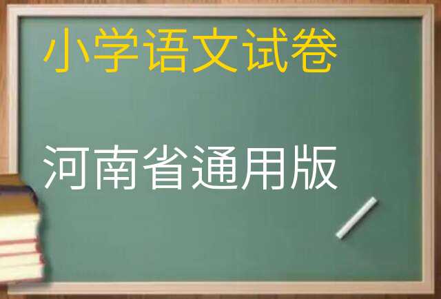 语文试卷