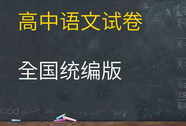 语文试卷