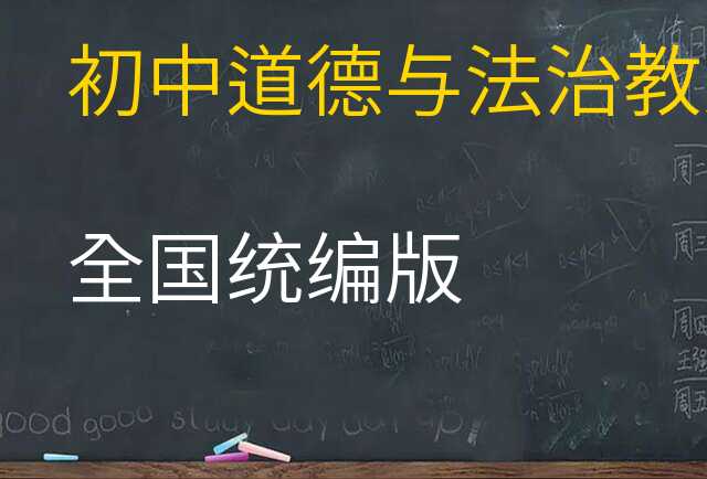 道德与法治教案