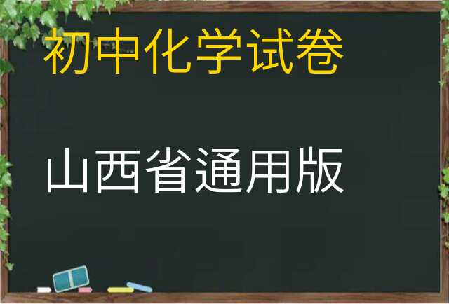 化学试卷