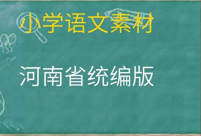 语文素材