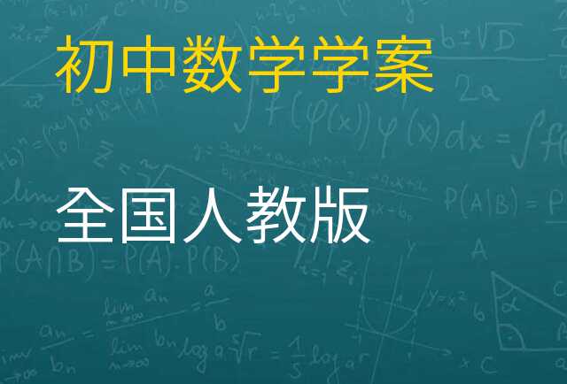 数学学案