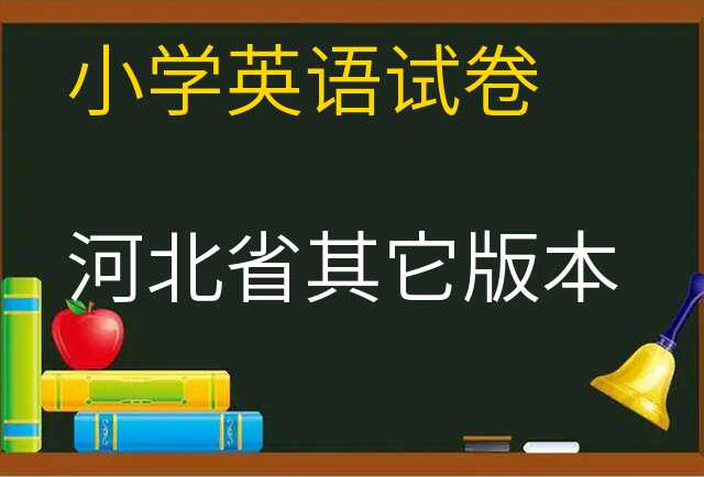 英语试卷