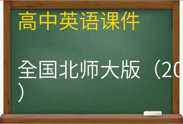 英语课件