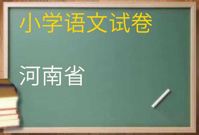 语文试卷