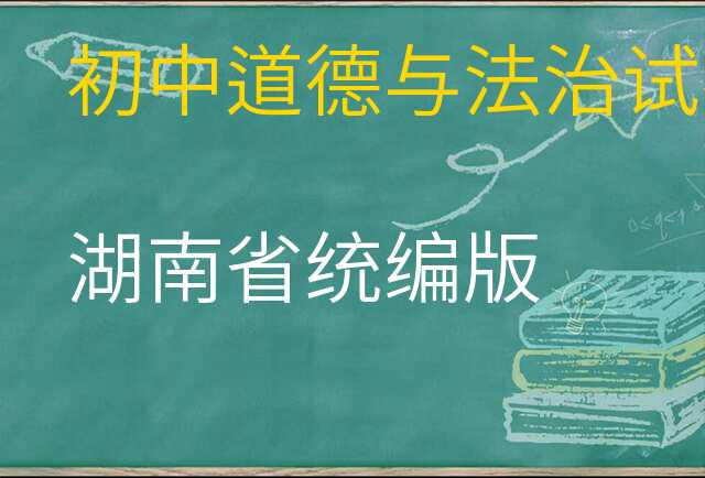 道德与法治试卷