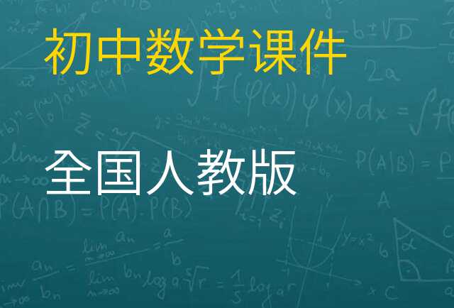 数学课件