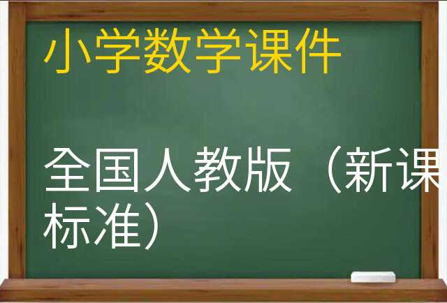 数学课件
