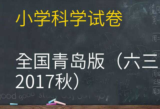 科学试卷