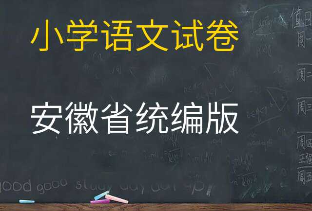 语文试卷