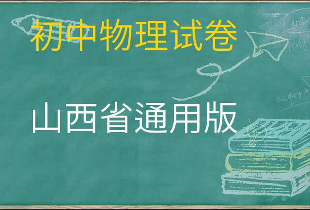 物理试卷