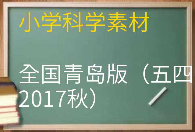 科学素材