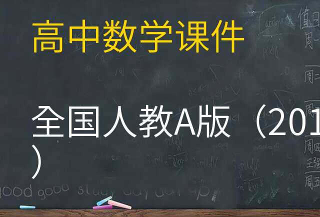 数学课件
