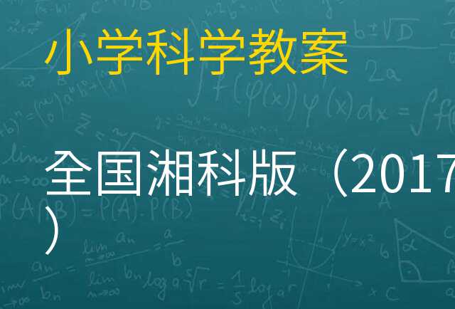 科学教案