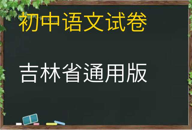 语文试卷