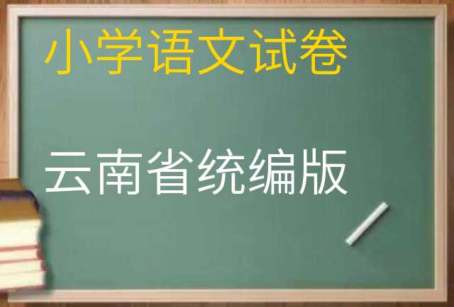 语文试卷