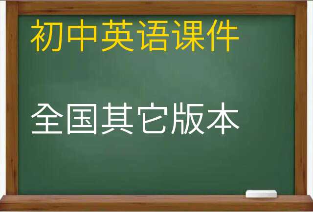 英语课件