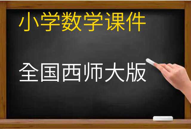 数学课件