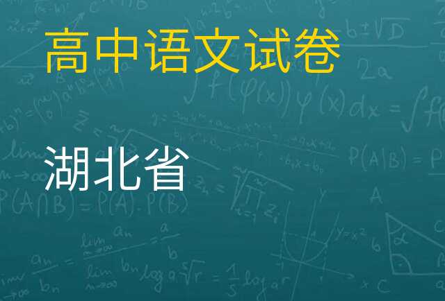 语文试卷